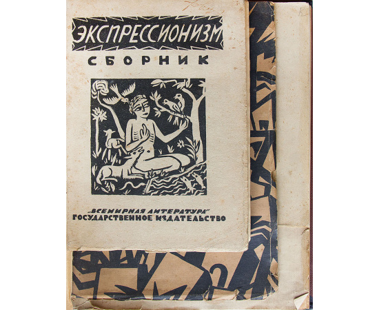 16 рисунков Н.Гончаровой и М.Ларионов. Малевич Казимир. О новых системах в искусстве. Статика и скорость. Установление. От Сезанна до Супрематизма (конволют)