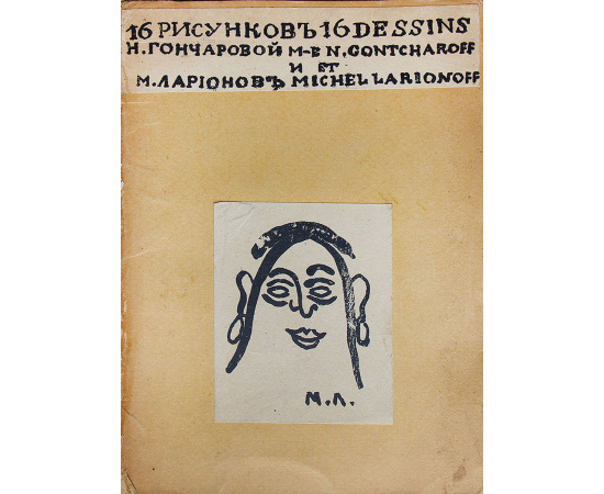 16 рисунков Н.Гончаровой и М.Ларионов. Малевич Казимир. О новых системах в искусстве. Статика и скорость. Установление. От Сезанна до Супрематизма (конволют)