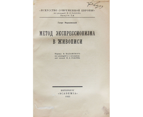 16 рисунков Н.Гончаровой и М.Ларионов. Малевич Казимир. О новых системах в искусстве. Статика и скорость. Установление. От Сезанна до Супрематизма (конволют)