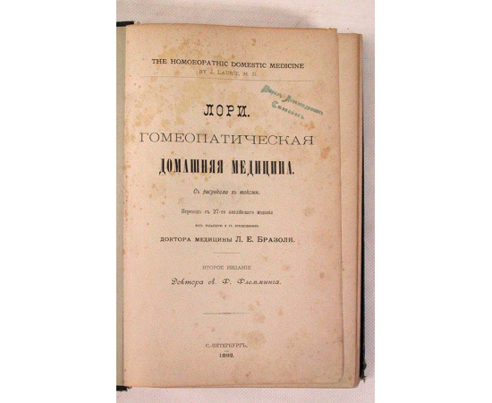 Лори. Гомеопатическая домашняя медицина