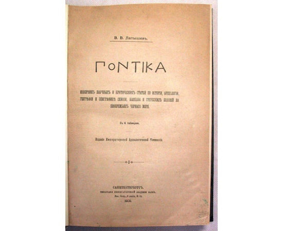В. В. Латышев. Гонтика