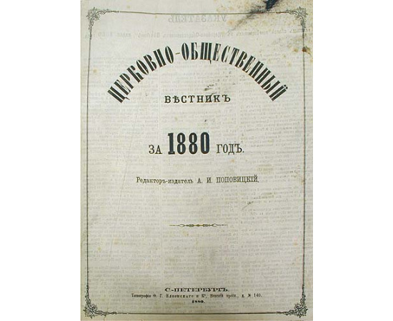 Церковно-общественный вестник за 1880 год. 149 выпусков