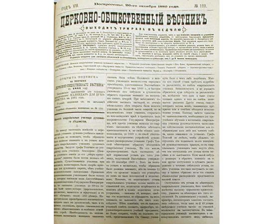 Церковно-общественный вестник за 1880 год. 149 выпусков