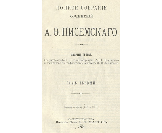 А. Ф. Писемский. Полное собрание сочинений в 8 томах (комплект)