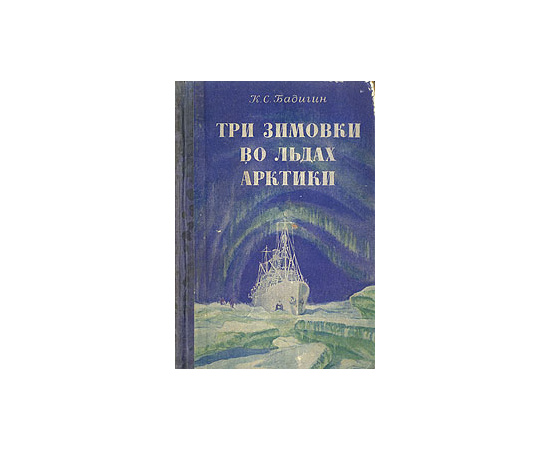 Три зимовки во льдах Арктики