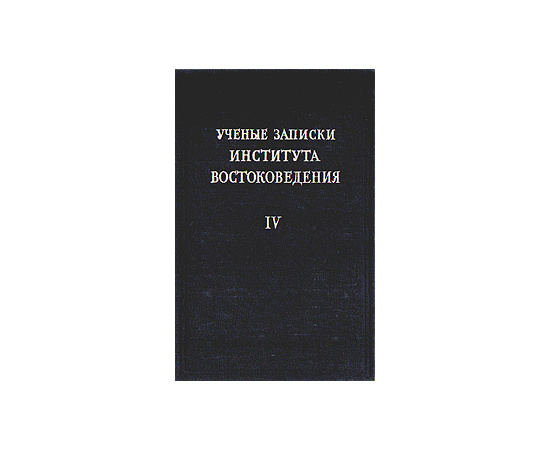 Ученые записки Института Востоковедения. Том IV