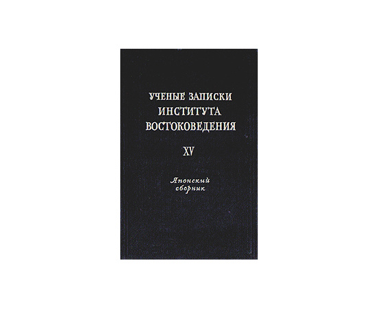 Ученые записки Института Востоковедения. Том XV