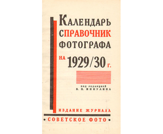 Календарь-справочник фотографа на 1929-1930 год