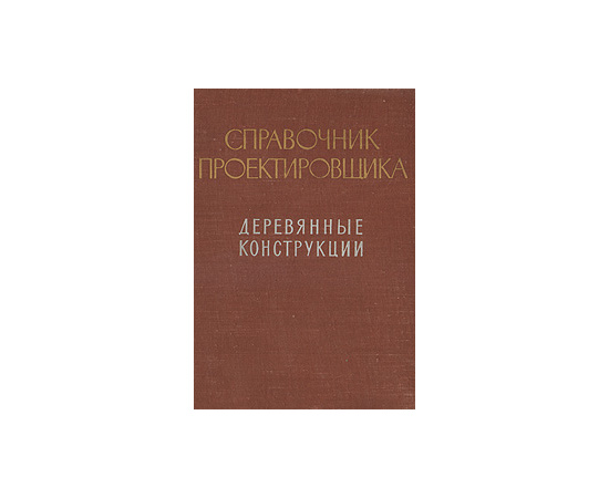 Справочник проектировщика. Деревянные конструкции