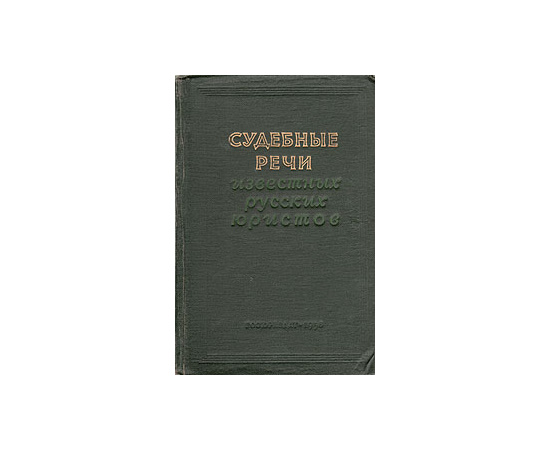 Судебные речи известных русских юристов