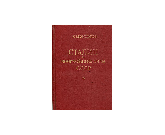 Сталин и Вооруженные силы СССР