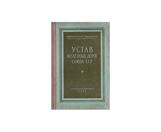 Устав железных дорог Союза ССР