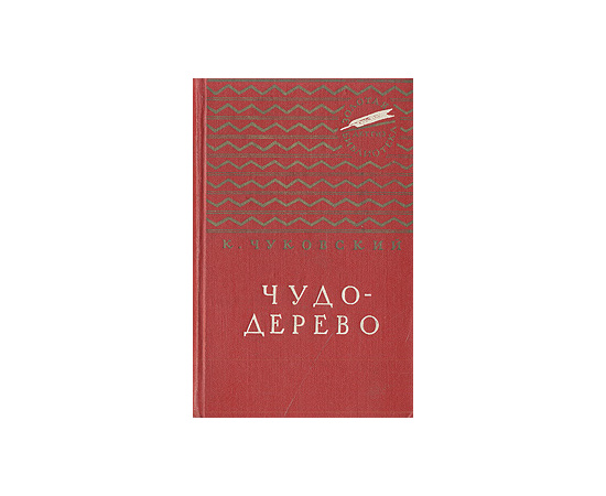 Чудо-дерево