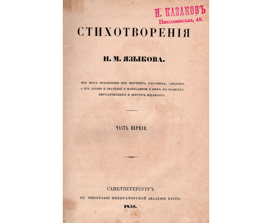 Стихотворения Н. М. Языкова