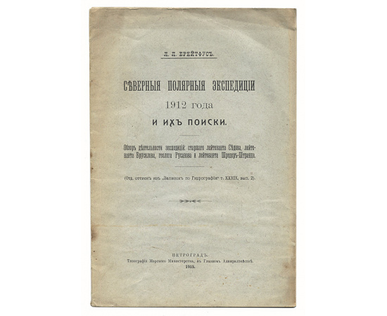 Северные полярные экспедиции 1912 года и их поиски