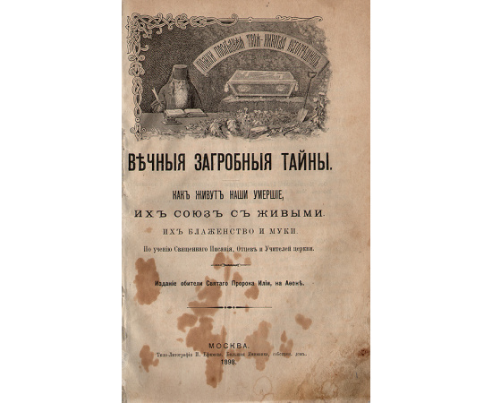 Вечные загробные тайны. Как живут наши умершие, их союз с живыми, их блаженства и муки