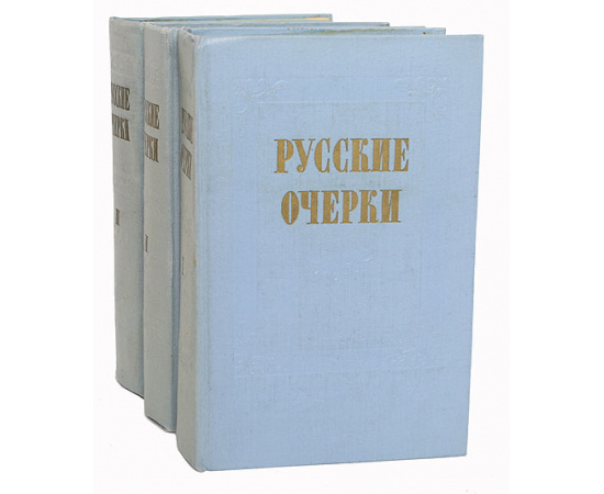 Русские очерки (комплект из 3 книг)