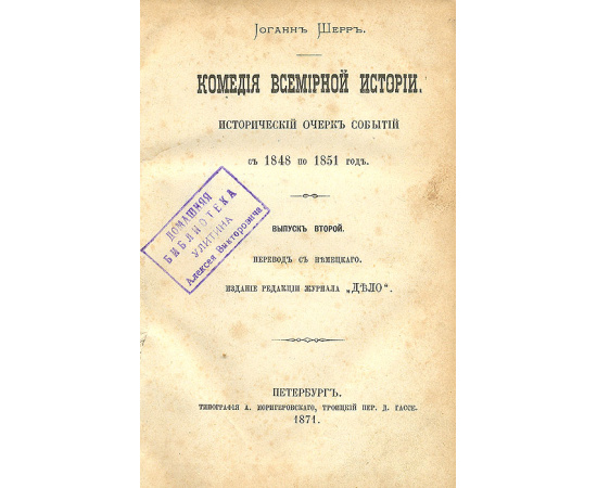 Комедия всемирной истории. Исторический очерк событий с 1848 по 1851 гг. Выпуск 2