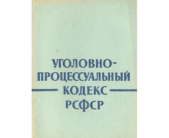 Уголовно-процессуальный кодекс РСФСР