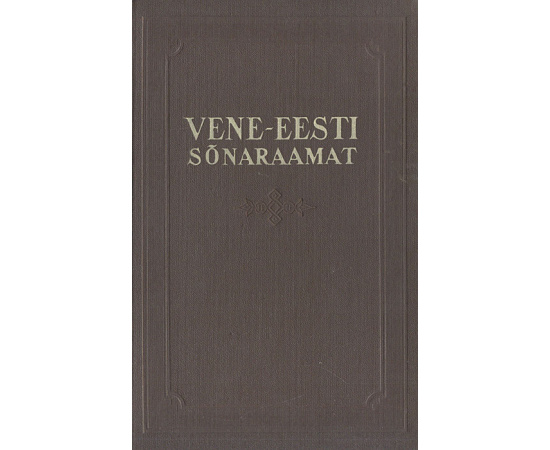 Vene-Eesti Sonaraamat книга