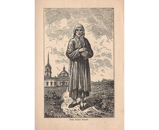 Раба божия Ксения