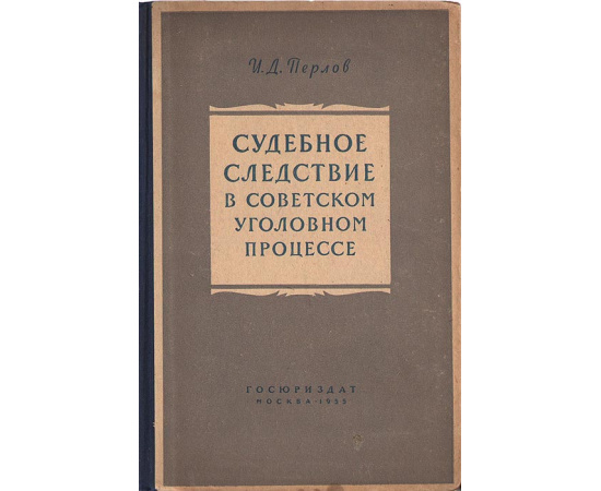 Судебное следствие в советском уголовном процессе