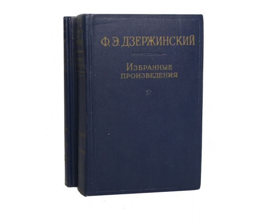 Ф. Э. Дзержинский. Избранные произведения в 2 томах (комплект)