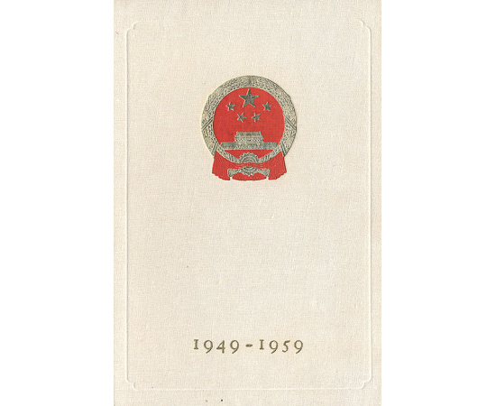 Славное десятилетие. 1949 - 1959