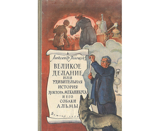 Великое делание, или Удивительная история доктора Меканикуса и его собаки Альмы