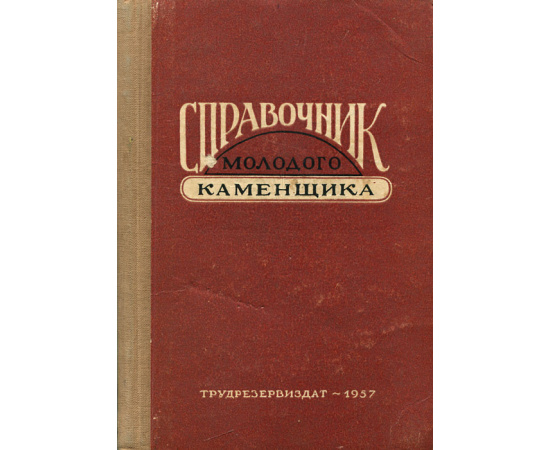 Справочник молодого каменщика