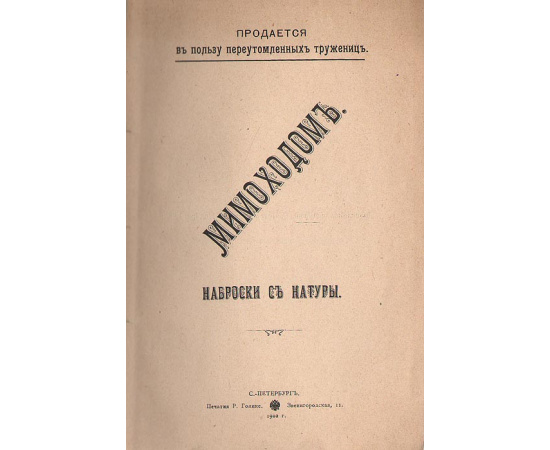 Мимоходом. Наброски с натуры. Сборник рассказов