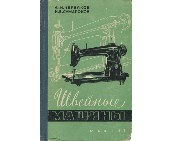 Швейные машины