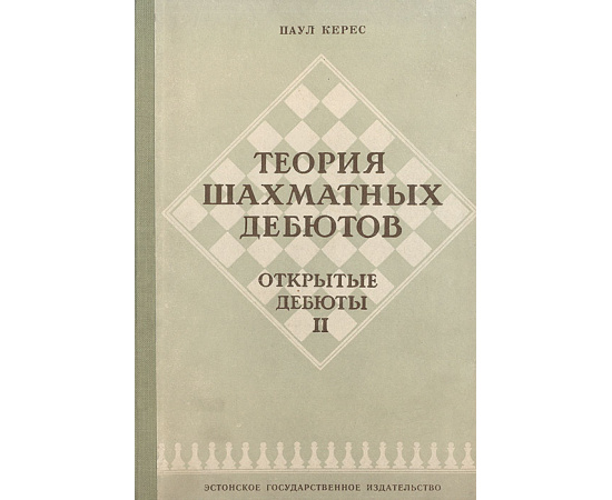 Теория шахматных дебютов. Открытые дебюты. Часть 2
