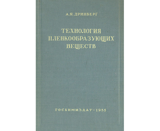 Технология пленкообразующих веществ