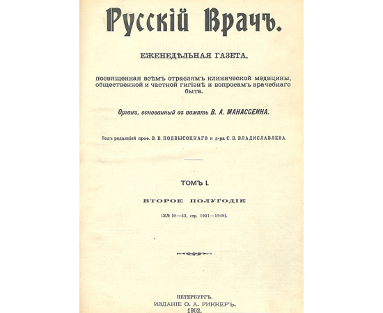 Газета "Русский врач". 1902 год. Том I. Второе полугодие. № 28 - 53