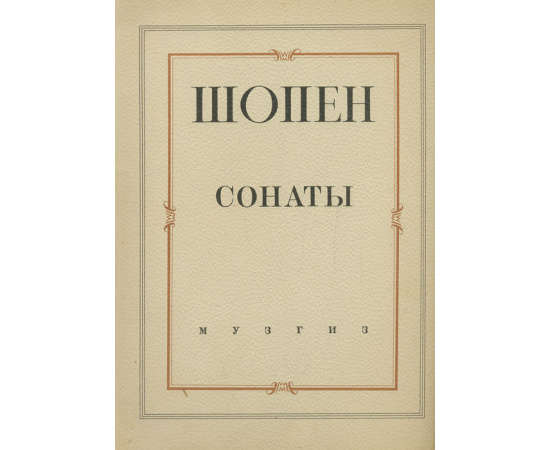 Шопен. Сонаты