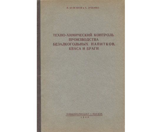 Техно-химический контроль производства безалкогольных напитков, кваса и браги