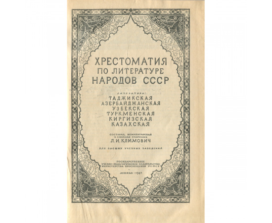 Хрестоматия по литературе народов СССР