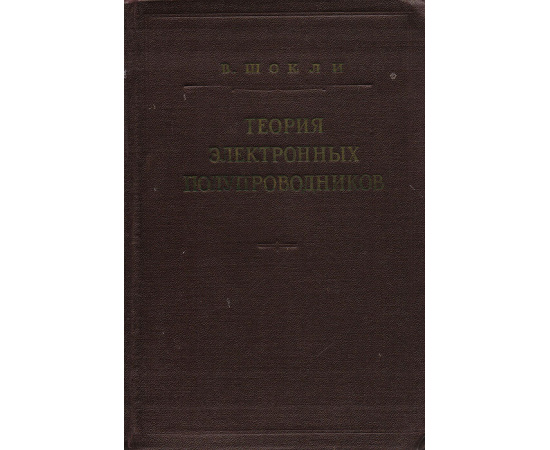 Теория электронных полупроводников. Приложения к теории транзисторов