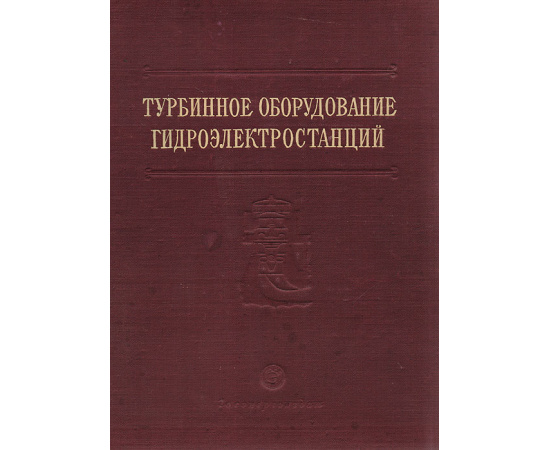 Турбинное оборудование гидроэлектростанций. Справочное руководство для проектирования