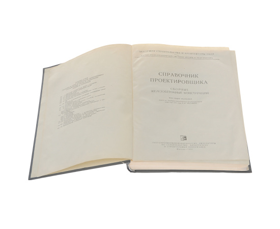 Справочник проектировщика. Сборные железобетонные  конструкции