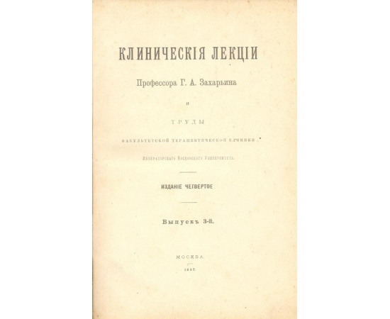 Клинические лекции профессора Г. А. Захарьина и труды факультетской терапевтической клиники Императорского Московского университета.