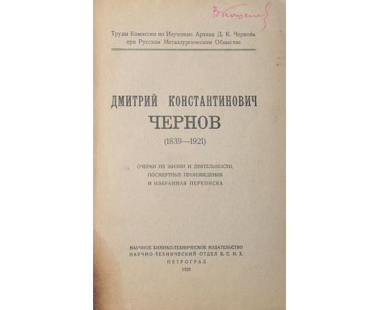 Дмитрий Константинович Чернов. Очерки из жизни и деятельности, посмертные произведения, избранная переписка