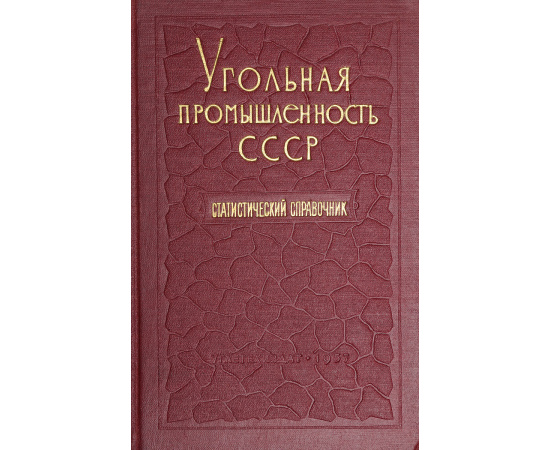 Угольная промышленность СССР. Статистический справочник