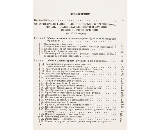 Энциклопедия элементарной математики. Том 3: Функции и пределы