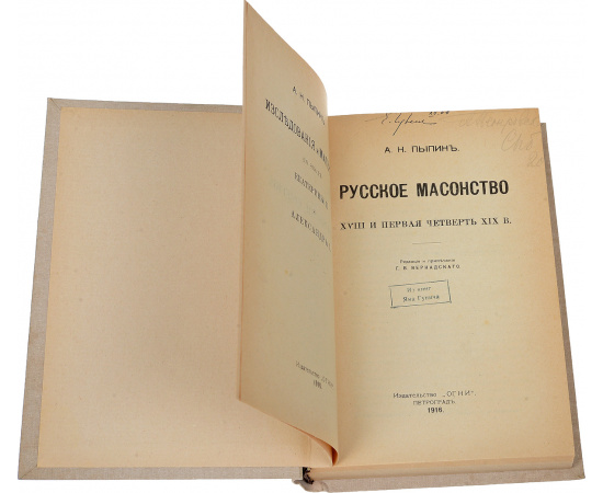 Русское масонство XVIII и первой четверти XIX века