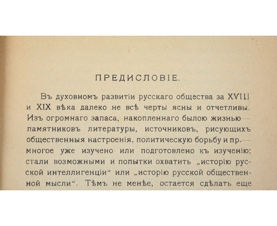 Русское масонство XVIII и первой четверти XIX века