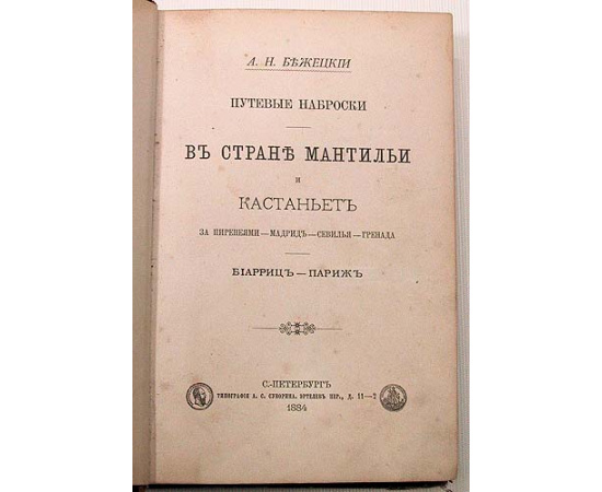 Путевые наброски. В стране мантильи и кастаньет. За Пиренеями - Мадрид - Севилья - Гренада