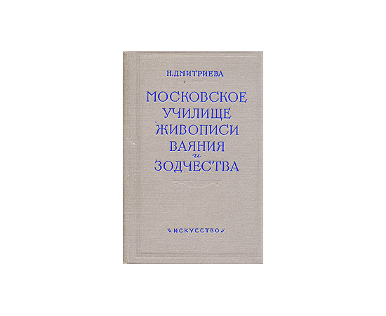 Московское Училище живописи, ваяния и зодчества