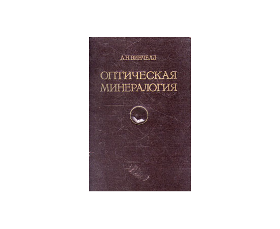 Оптическая минералогия